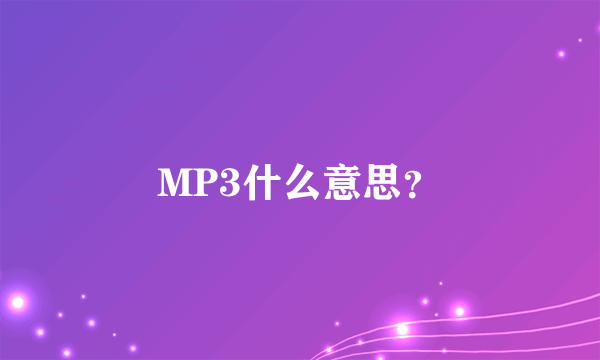 MP3什么意思？