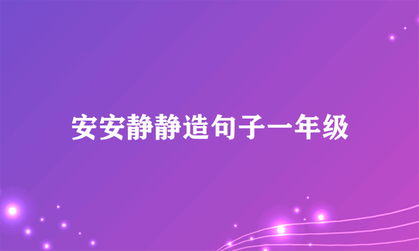 安安静静造句子一年级