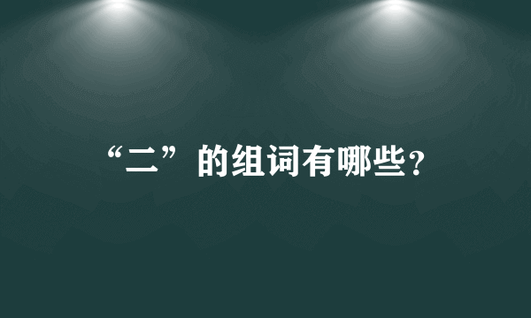 “二”的组词有哪些？