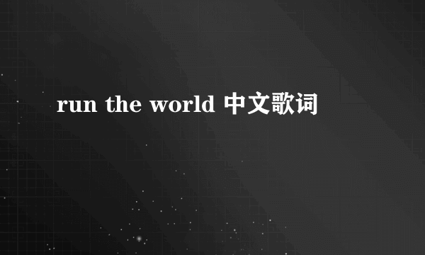 run the world 中文歌词