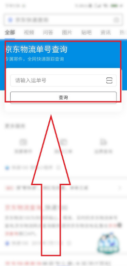 京东物流查询单号