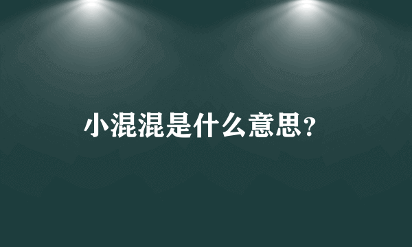 小混混是什么意思？