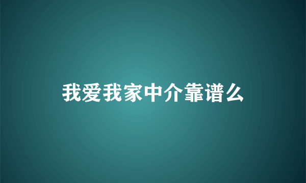 我爱我家中介靠谱么