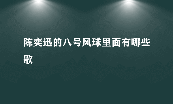 陈奕迅的八号风球里面有哪些歌