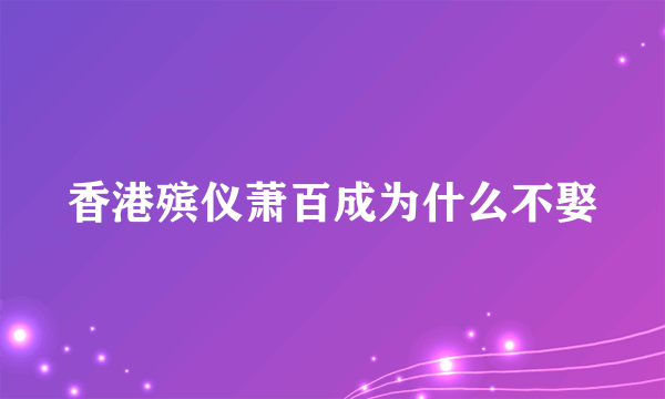 香港殡仪萧百成为什么不娶