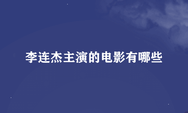 李连杰主演的电影有哪些