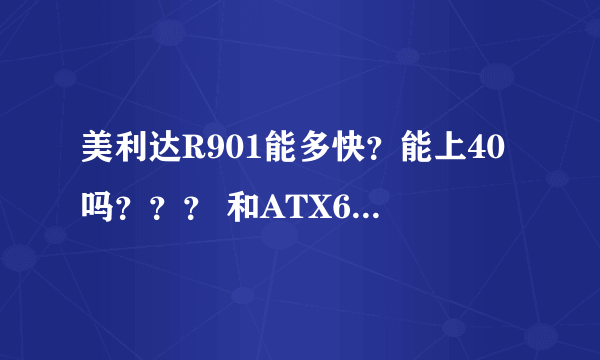 美利达R901能多快？能上40吗？？？ 和ATX660速度能来开多大？？？