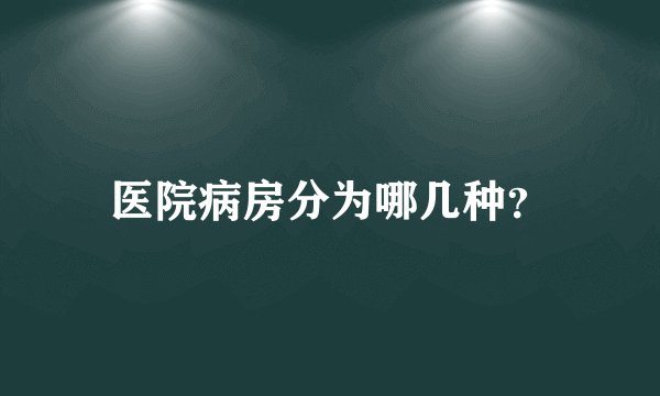 医院病房分为哪几种？