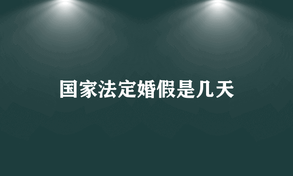 国家法定婚假是几天