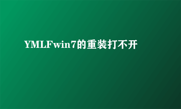 YMLFwin7的重装打不开