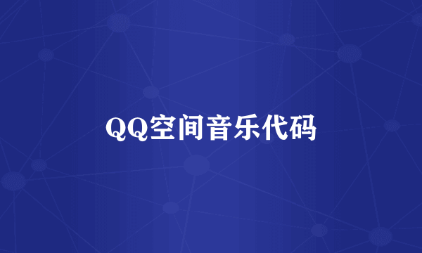 QQ空间音乐代码