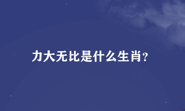 力大无比是什么生肖？