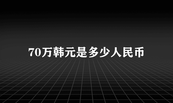 70万韩元是多少人民币