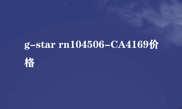 g-star rn104506-CA4169价格