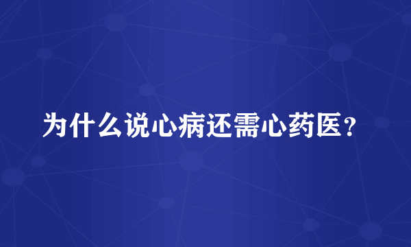 为什么说心病还需心药医？