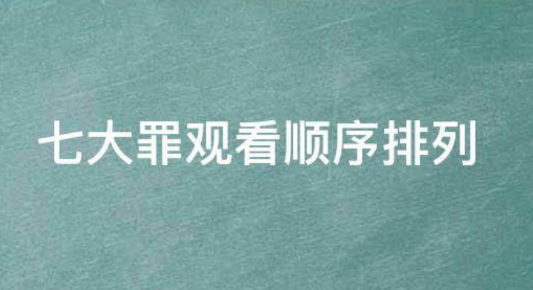 《七大罪》动漫的观看顺序是怎么样的？