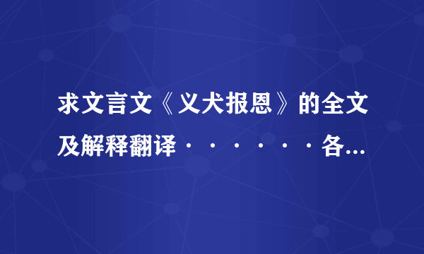 求文言文《义犬报恩》的全文及解释翻译······各位大神帮帮忙······