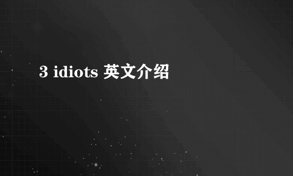 3 idiots 英文介绍