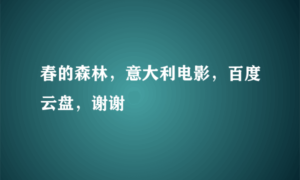 春的森林，意大利电影，百度云盘，谢谢