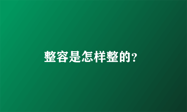 整容是怎样整的？