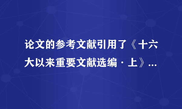 论文的参考文献引用了《十六大以来重要文献选编·上》，请问格式如何表达？