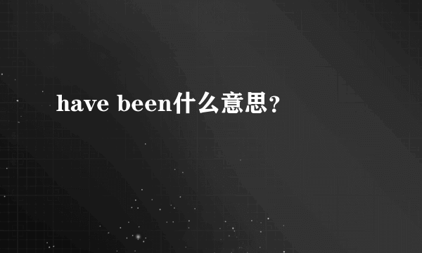 have been什么意思？