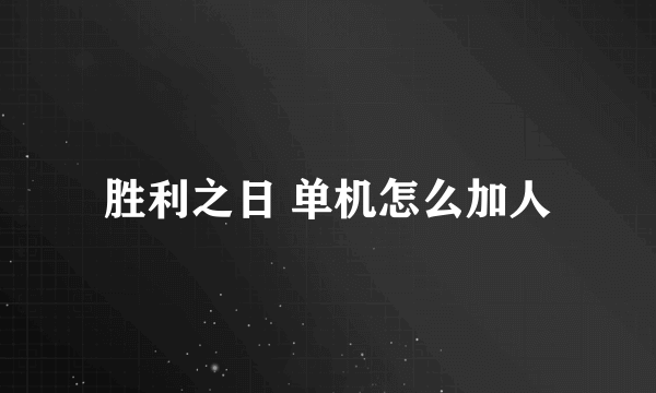 胜利之日 单机怎么加人