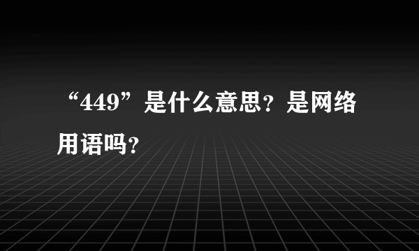 “449”是什么意思？是网络用语吗？