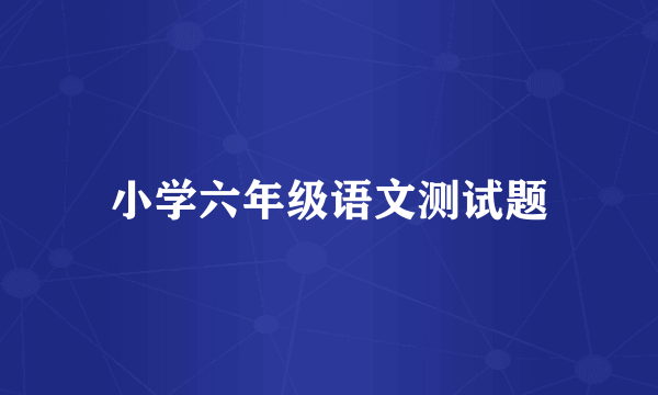 小学六年级语文测试题