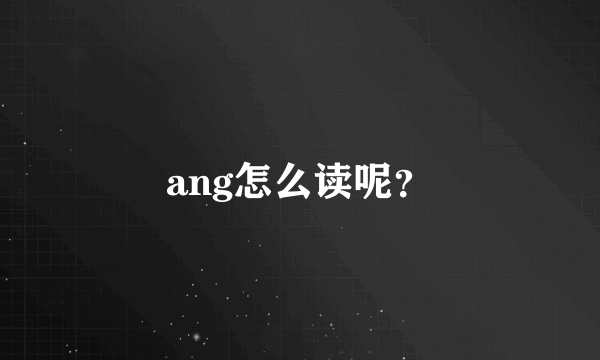 ang怎么读呢？