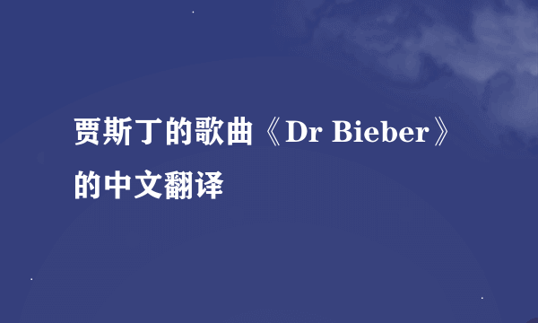 贾斯丁的歌曲《Dr Bieber》的中文翻译