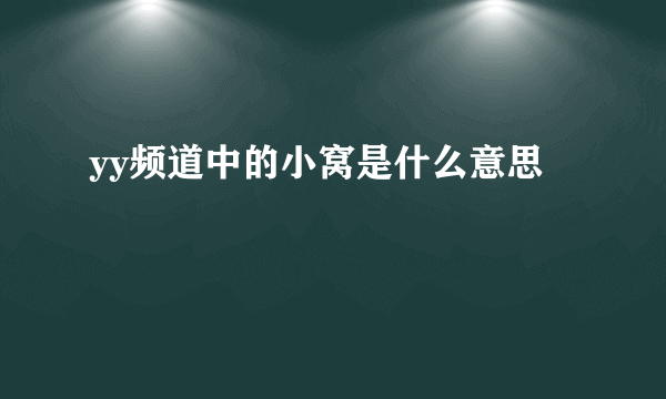 yy频道中的小窝是什么意思