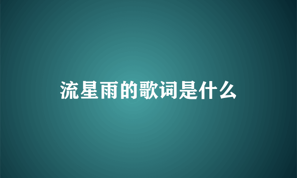 流星雨的歌词是什么