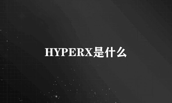 HYPERX是什么