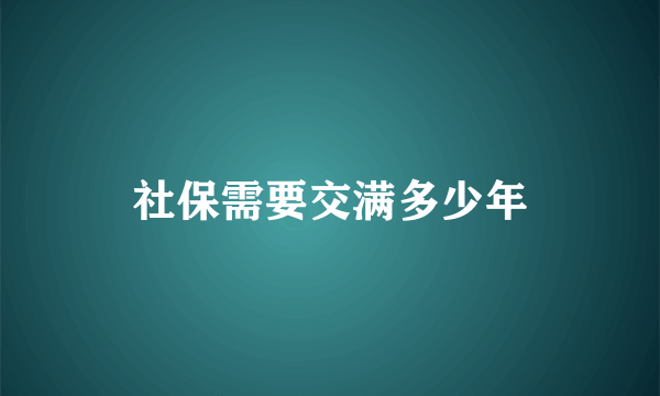 社保需要交满多少年