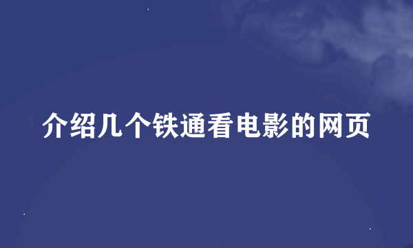 介绍几个铁通看电影的网页