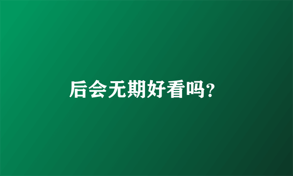 后会无期好看吗？