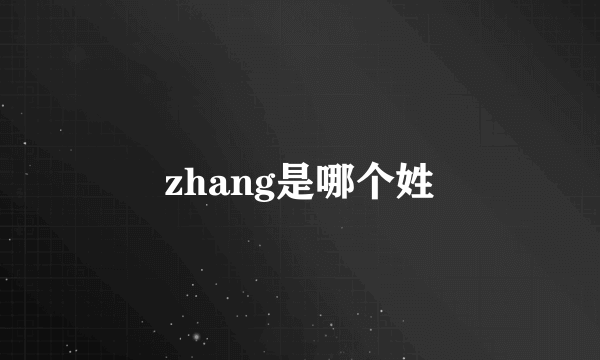 zhang是哪个姓