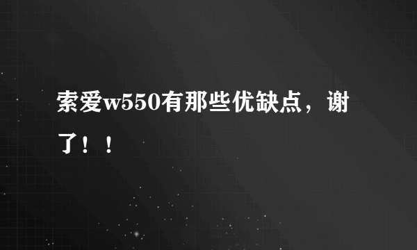 索爱w550有那些优缺点，谢了！！