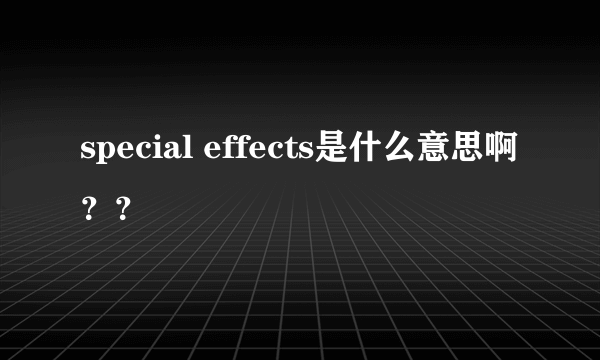 special effects是什么意思啊？？