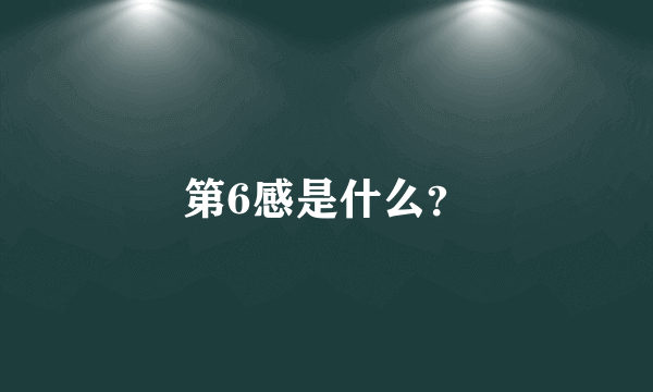 第6感是什么？