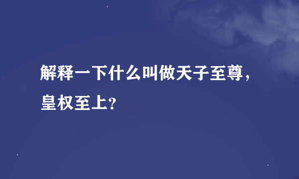 解释一下什么叫做天子至尊，皇权至上？