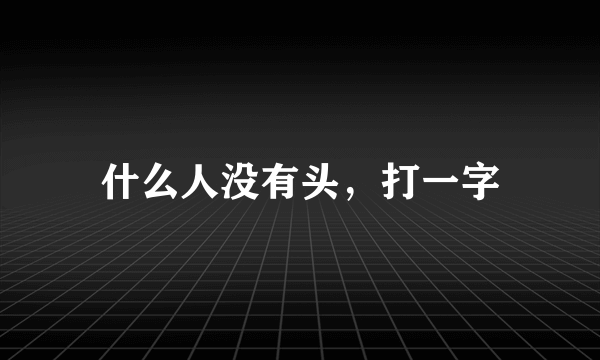 什么人没有头，打一字