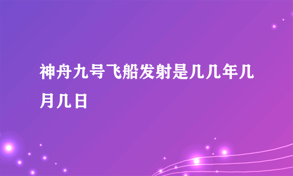 神舟九号飞船发射是几几年几月几日