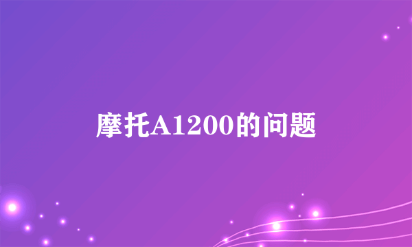 摩托A1200的问题