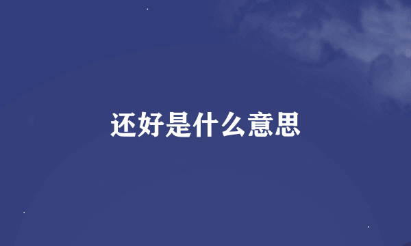 还好是什么意思