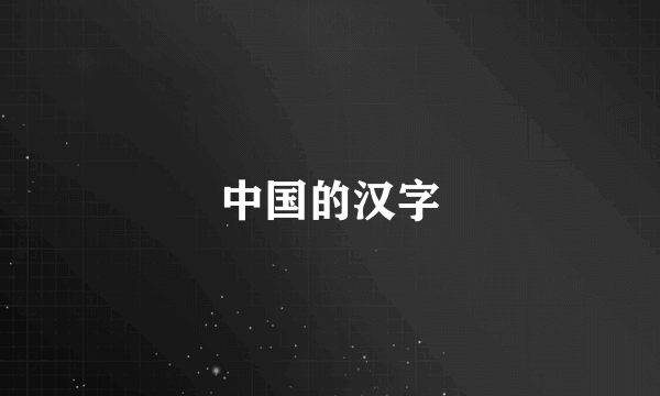 中国的汉字