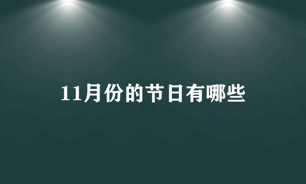 11月份的节日有哪些