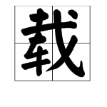 “载”的多音字组词有哪些？