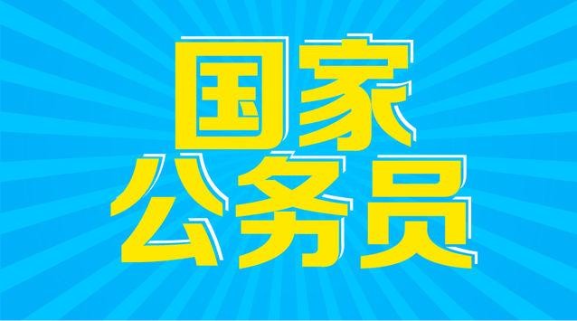 2017年国家公务员考试报名入口进不去怎么办